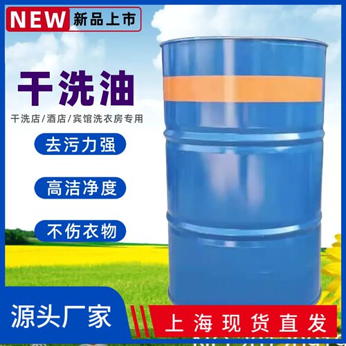 陶氏干洗油50KG强力去污现货直发