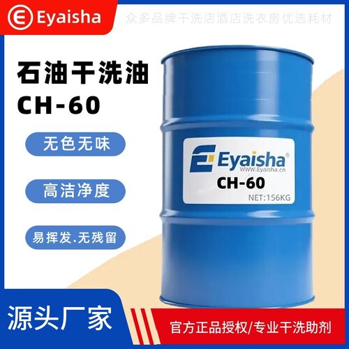 赛维UCC洗衣店干洗专用CH-60石油干洗油美孚碳氢溶剂日本出光石油
