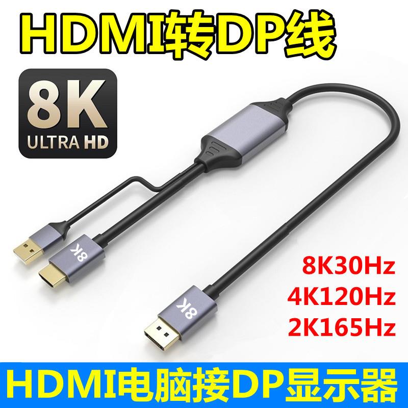 HDTV转DP转接头换器2.1转1.4笔记本电脑线4K显示器2k144公母165HZ