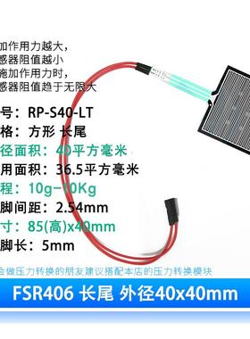 免焊接 长线 薄膜压力传感器模块 电阻式柔性力敏触觉FSR406/RPF6