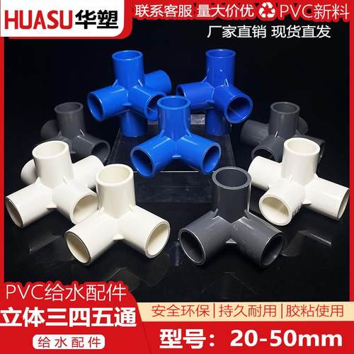 pvc立体三通 四通 五通直角架子给水管件DIY配件20 25 32接头配件
