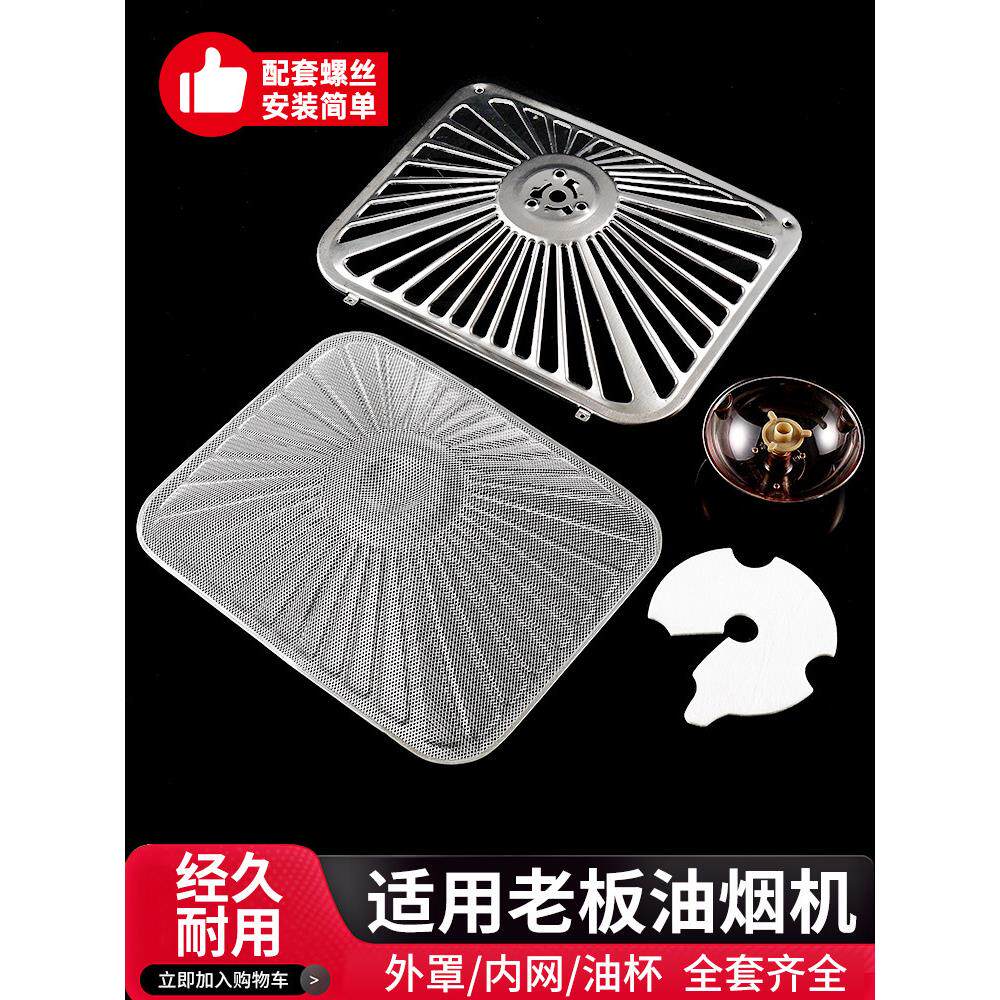 适用老板抽油烟机过滤网通用不锈钢外网罩8005/8320/8010配件大全