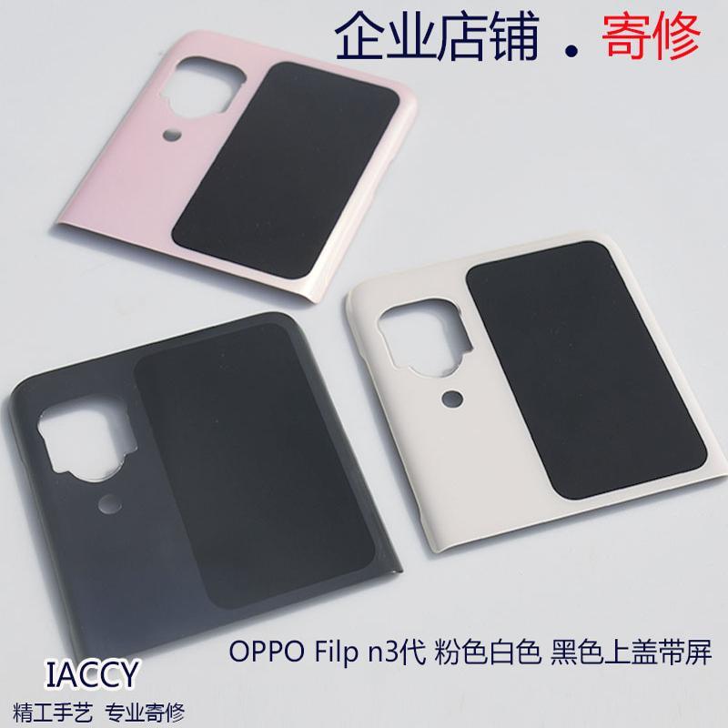适用于oppoFind N3 Flip n3内外一体液晶显示屏幕总成 折叠屏后盖