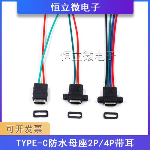 TYPE-C母座焊线USB C 手机充电口母头TPC防水typec底座尾插电源座