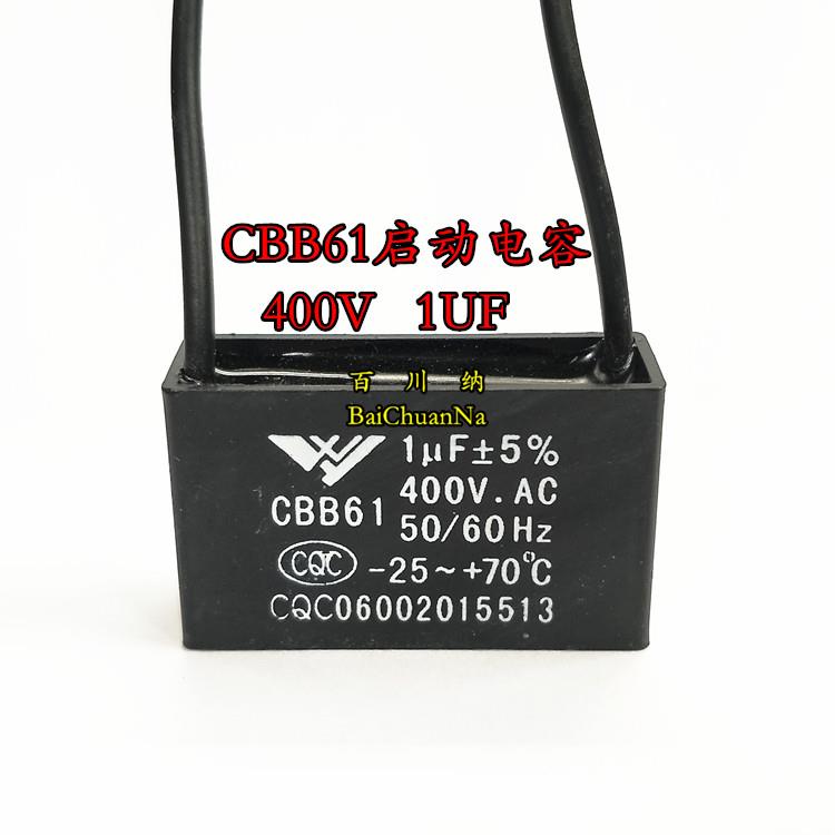 1UF 400V CBB61 启动电容器 400V1UF 风扇 吊扇 油烟机 排风机