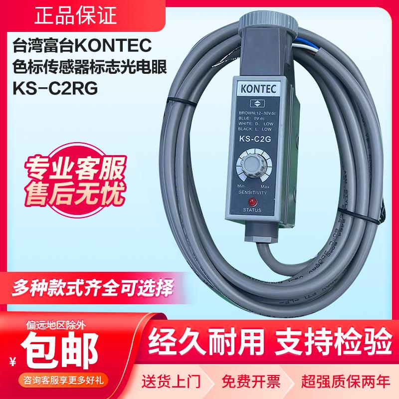 原装富台KONTEC色标传感器标志光电眼KS-C2WKS-C2G KS-C2R KS-C2W