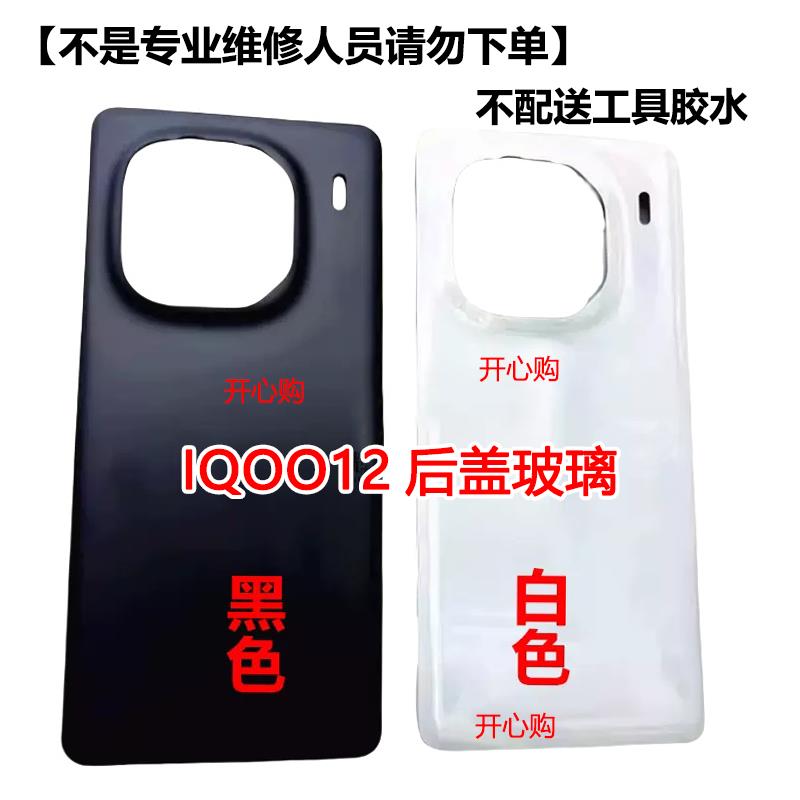 开心购适用于IQOO12后盖玻璃 iqoo12后盖后壳电池盖背壳外壳 后盖