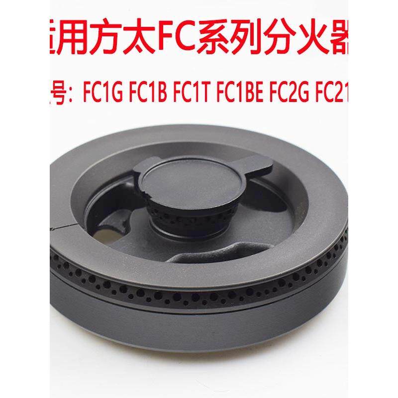 适用于Fotile燃气灶配件火盖火焰分配器Fc1B/Fc1G燃气灶小炉头配