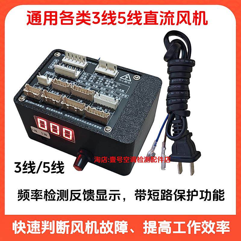 通用变频压缩机检测仪3线5线直流风机检测仪空调冰箱测试仪启动器