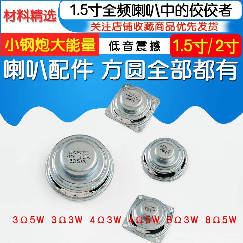 1.5寸2寸全频音箱喇叭小中低音炮音响diy扬声器配件全频4欧3w5瓦