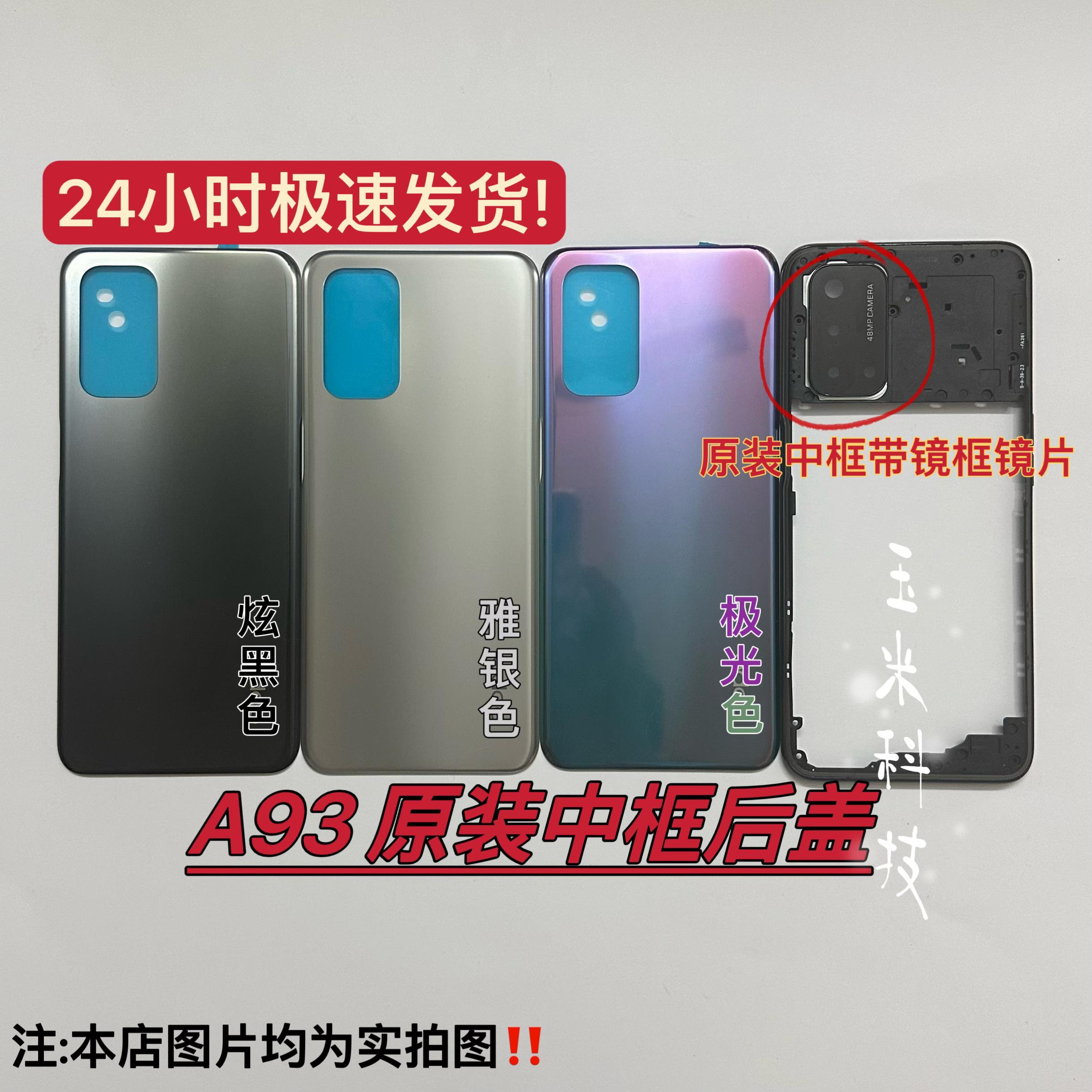 适用于oppo A93原装中框后盖a93原装手机电池盖边框屏框 手机后壳