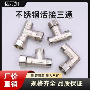 4分304不锈钢活接三通接头热水器双内丝外丝直接活结弯头配件201