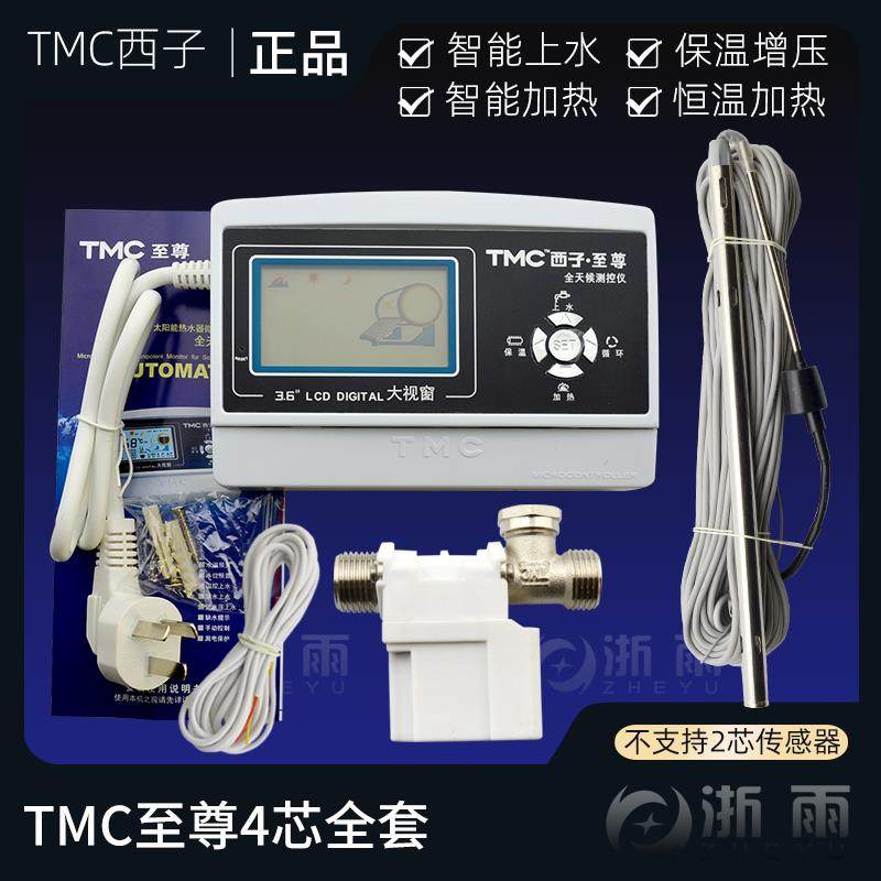 TMC西子至尊太阳能热水器控制器全天候智能自动上水仪表配件大全