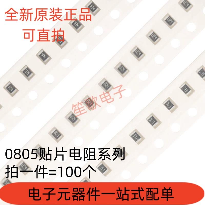 0805贴片电阻0R 10R 47R 100R 470R 1K 4.7K 10K 47K 100K 1M样品