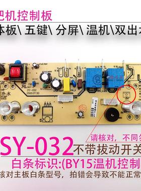 茶吧机一体控制板SY-032 G201-BY-15电源电脑按键触摸板五键配件