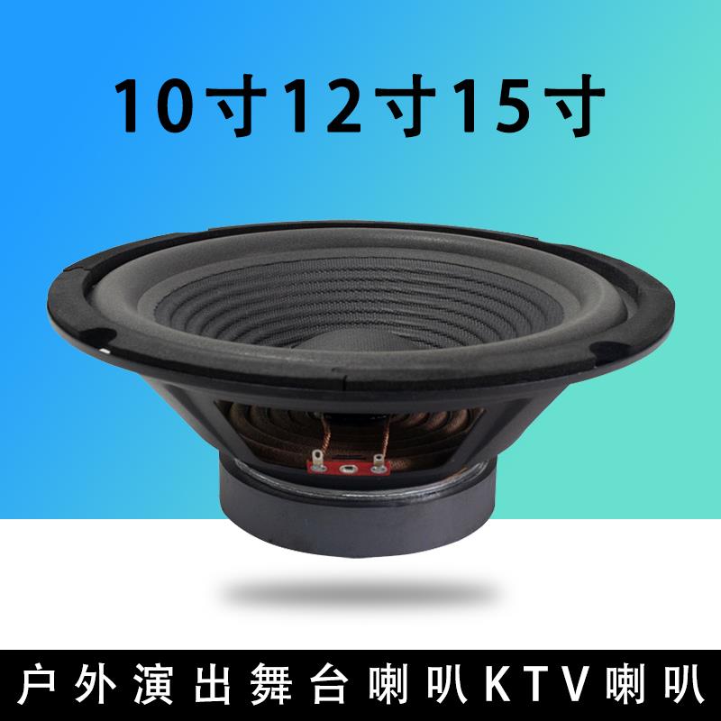 专业10寸12寸15寸全频低音喇叭音响低音单元舞台ktv音箱扬声器