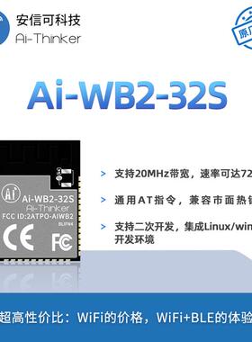 安信可WiFi蓝牙BLE二合一模块Ai-WB2-32S板载天线封装兼容ESP32-S