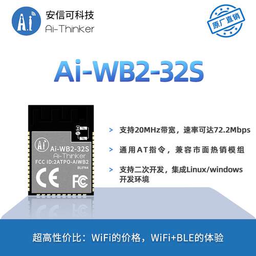 安信可WiFi蓝牙BLE二合一模块Ai-WB2-32S板载天线封装兼容ESP32-S