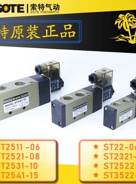 SOTE索特电磁阀ST2521-08ST2531-10/41-15 ST22-06T DC24V AC220V
