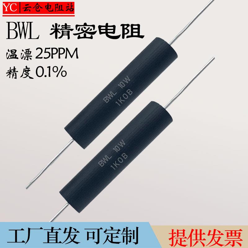 BWL高精密采样取样无感校准低温漂电阻器3W5W10W 0.1%1R2R5R10K欧