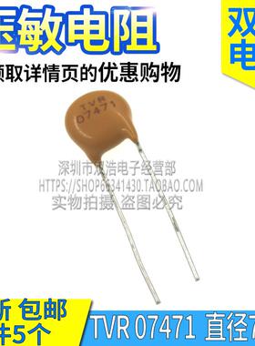 TVR 14471 10471 07471 20471/221/241/431/561 净化器压敏电阻