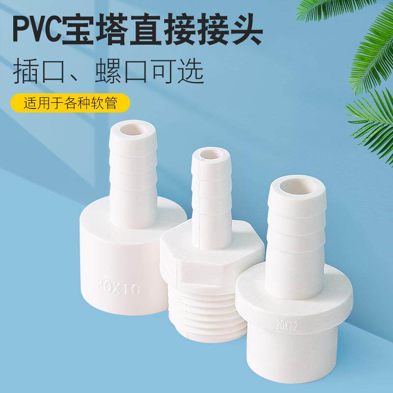 PVC软管接头白色宝塔外丝直通塑料4分6分1寸20转12变14 16 25mm32