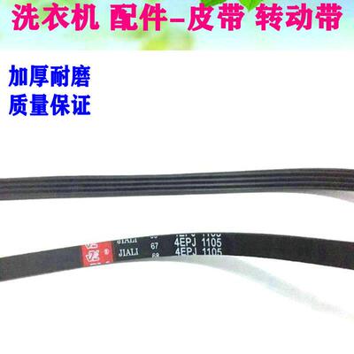 适用 三洋帝度惠而浦荣事达滚筒洗衣机皮带4EPJ1105 5EPJ1105配件