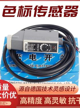 KETAI色标传感器光电眼KS-WG22 KS-RG22光电开关包装机纠偏制袋机