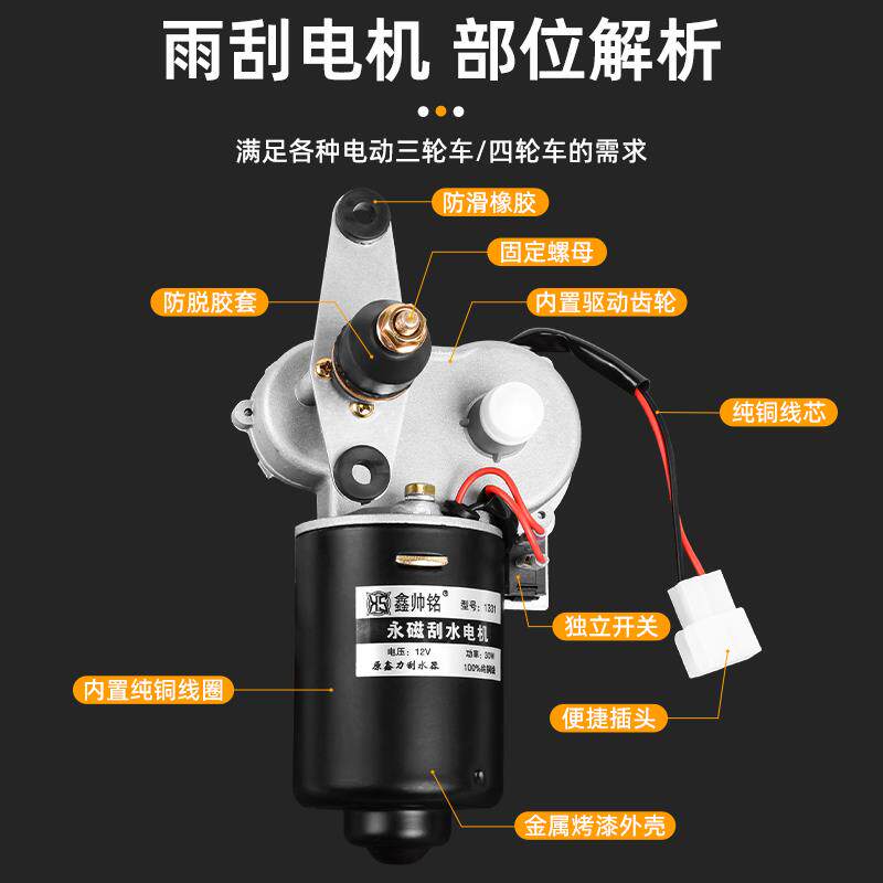 电动三轮车篷车雨刷电机12V60V72v四轮汽车老年代步车雨刮器总成