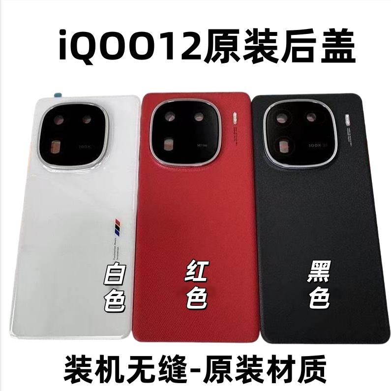 适用于iqoo12原装后盖玻璃iqoo12pro后盖后壳原厂传奇后盖电池盖