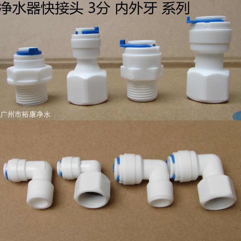 净水器快接头 4分转2分 3分 8 12mm L弯4X2 4X3内外牙气管转接头