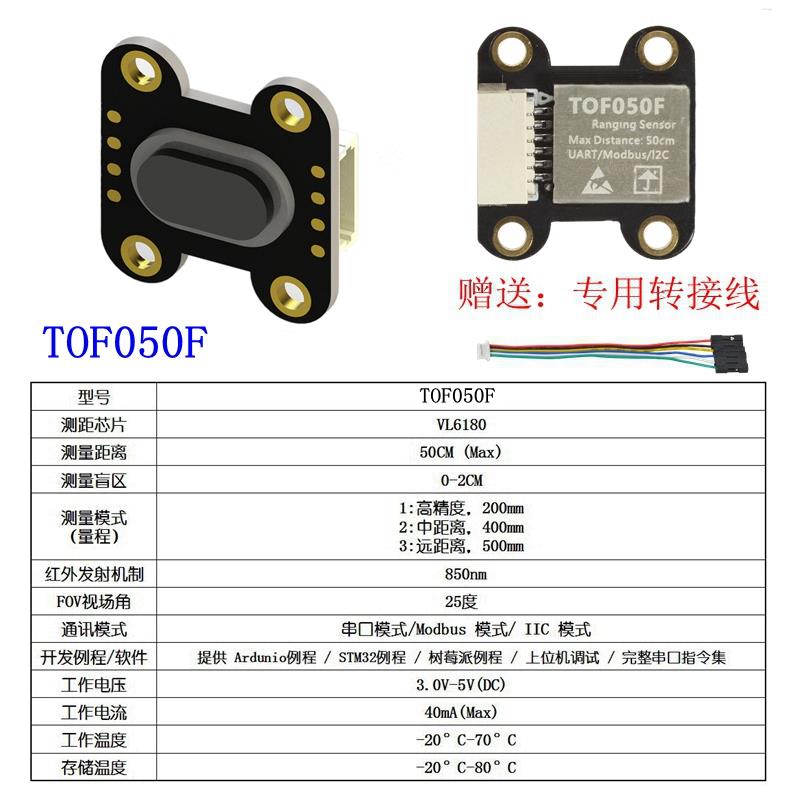 TOF050F 200F400F激光红外测距离感测器模块MODBUS IIC串口多模式