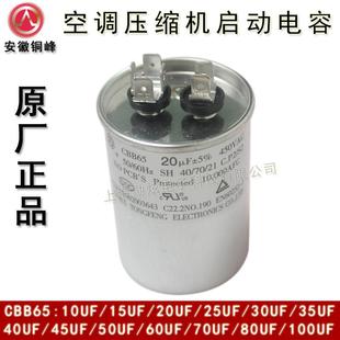 安徽铜峰CBB65 10UF 15UF 20UF 25UF 450V 空调压缩机启动电容