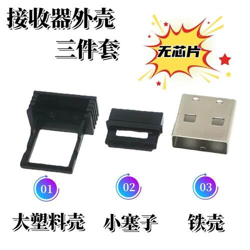 2.4G无线鼠标接收器蓝牙适配器外壳USB免压三件套塑料外壳铁壳头