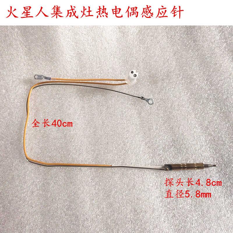 适用火星人集成灶点火针打火针热电偶感应针通用专用集成灶具配件