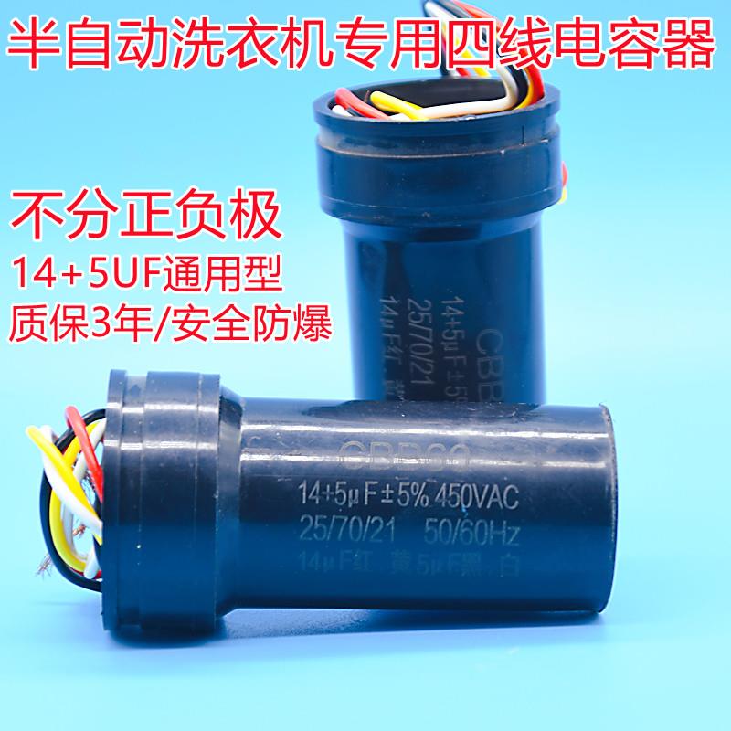 CBB60双杠半自动洗衣机电容器12+5uf 13+5UF450V 4根线 双桶电容