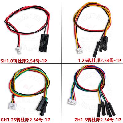 SH1.0/1.25/GH1.25/1.5/PH2.0/HY2.0/2510/XH2.54转杜邦2.54-1P线