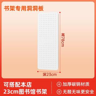 山旬图书馆书架侧面洞洞板配件家用钢制书柜装饰客厅书房收纳板子