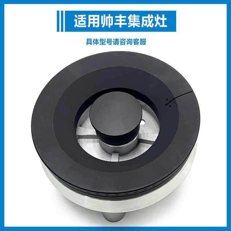 适用帅丰集成灶配件炉头分火器燃烧器火盖F16-9 U2 E6-3B 9B 7B