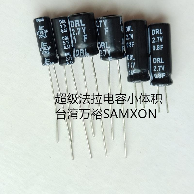 法拉电容2.7V/0.3F/0.8F/3F/5F/7F/10F/15F/2.7V18F/22F/30F/50F