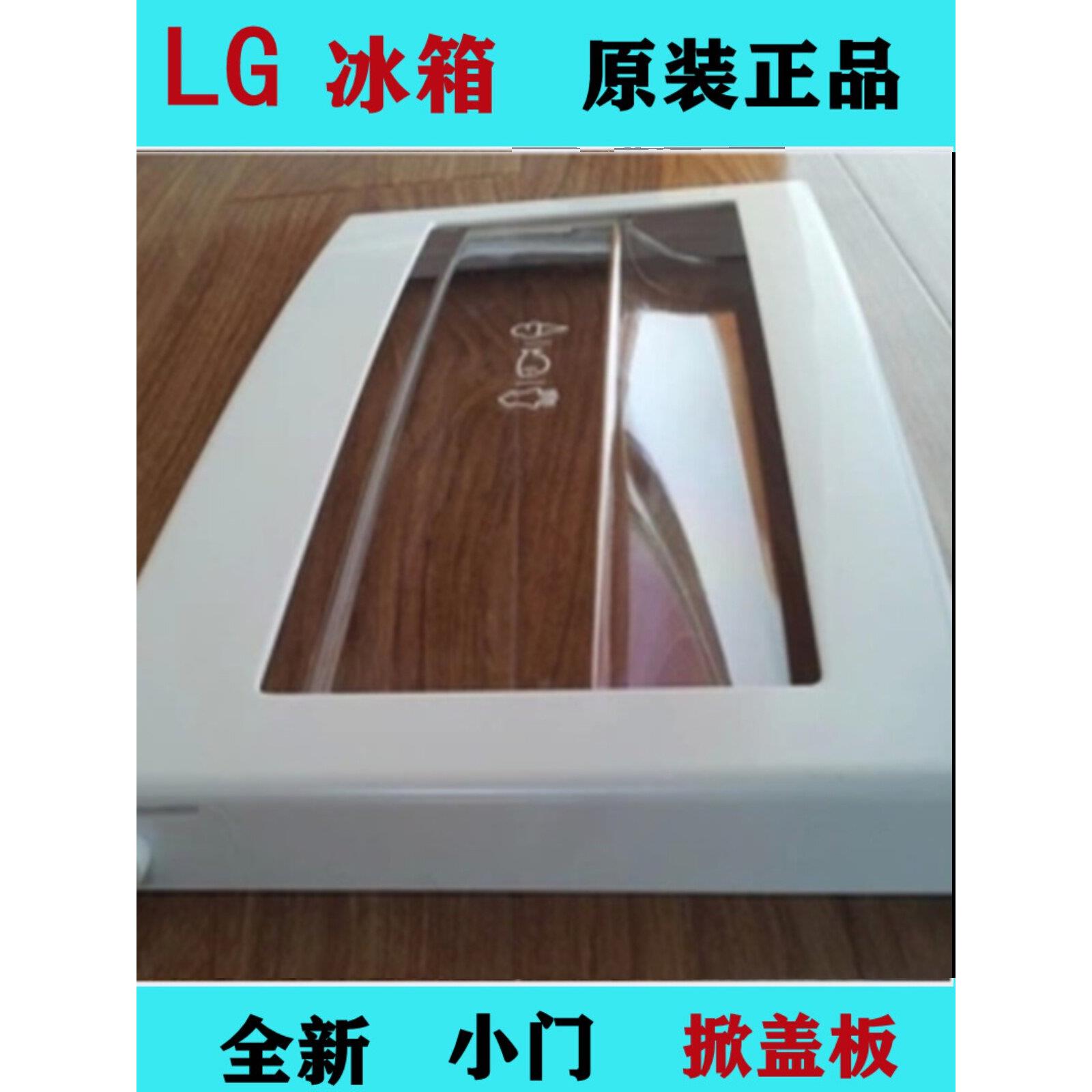 LG冰箱冷冻室小门掀盖板抽屉挡板2075 74 对开门原装配件多型号用