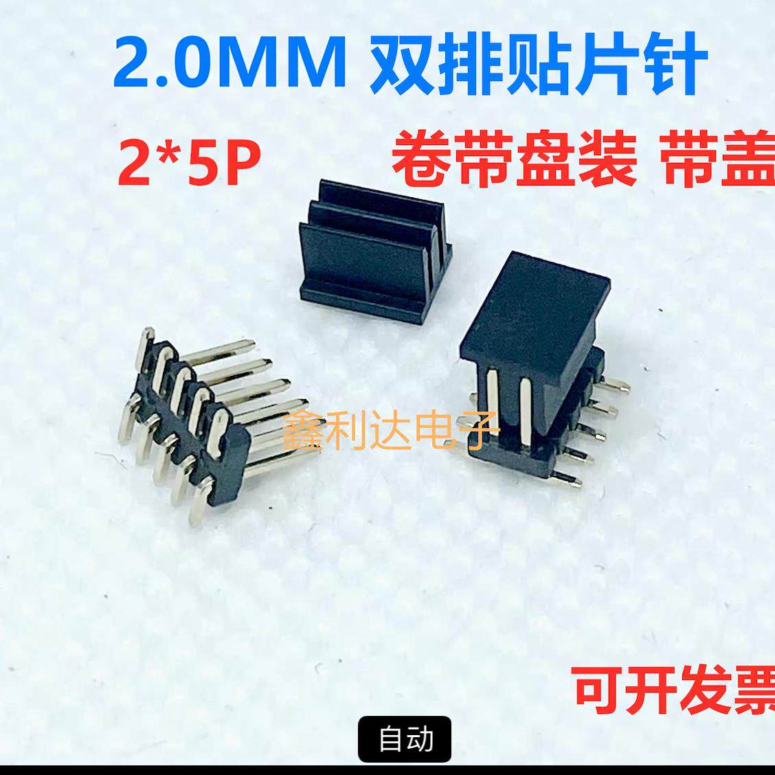 2.0MM 立贴排针贴片双排针 2*5P贴片双排母卷带盘装带盖子 环保镀