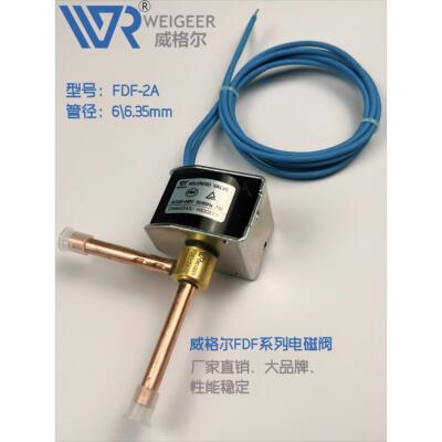 威格尔FDF2A4A6A8A制冷电磁阀空调制冰机化霜除霜脱冰喷液阀