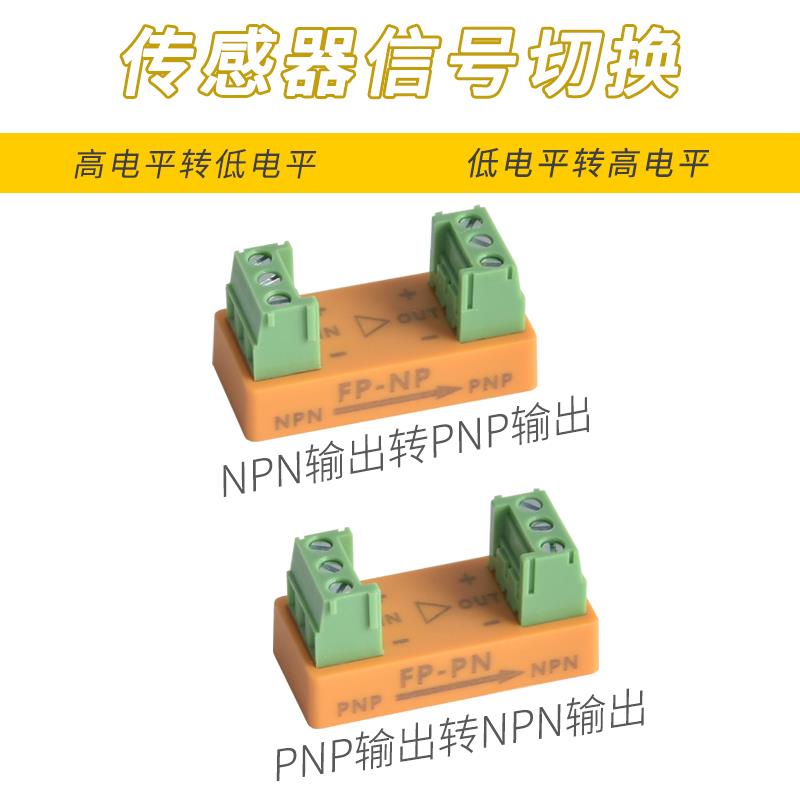 PNP转NPN输出PLC控制板高低电平转换接近光电传感器信号转换模块
