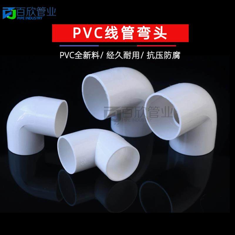 PVC16 20 25 32 40电线 线管弯头PVC电工配件 电线 线管弯头 90度