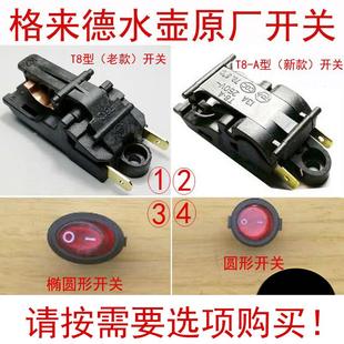 格来德电水壶原厂开关 温控器 水开断电 电热水壶配件 格莱德T8-A
