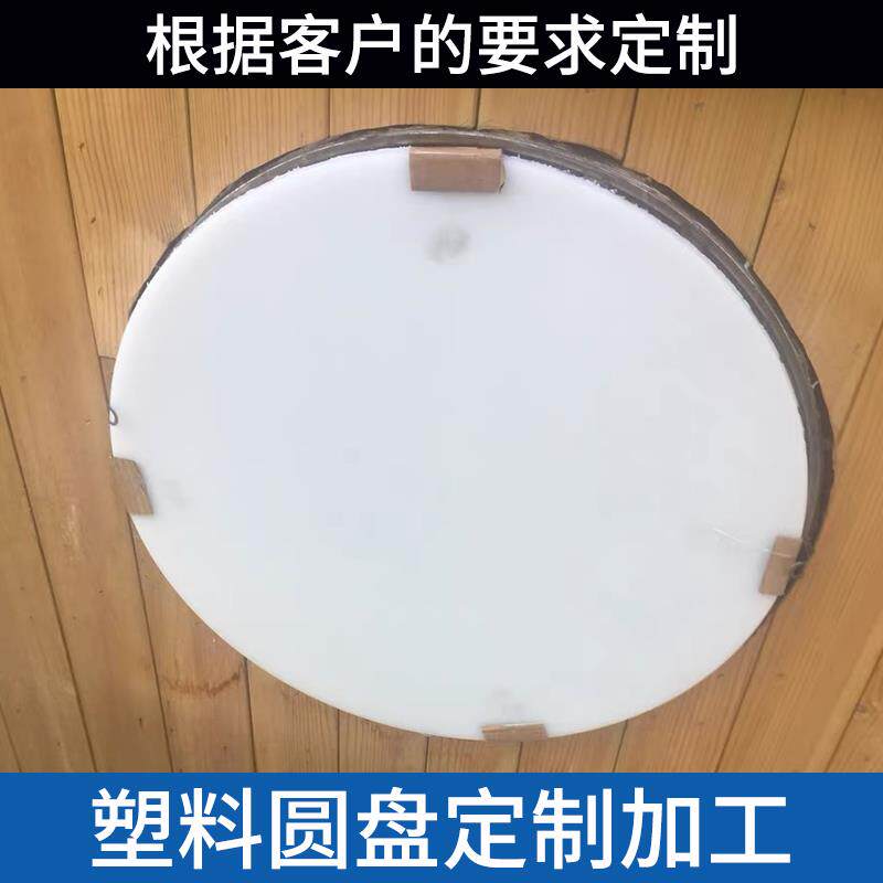 PP圆形塑料板硬塑料圆板pvc板尼龙pe圆胶板塑料圆片挡板圆盘垫板
