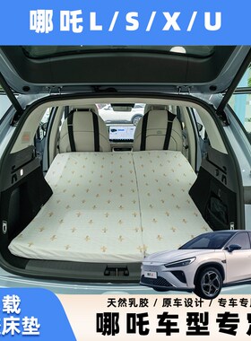 乳胶车载床垫适用哪吒L/S/V/X/U露营定制后备箱旅行床汽车睡垫