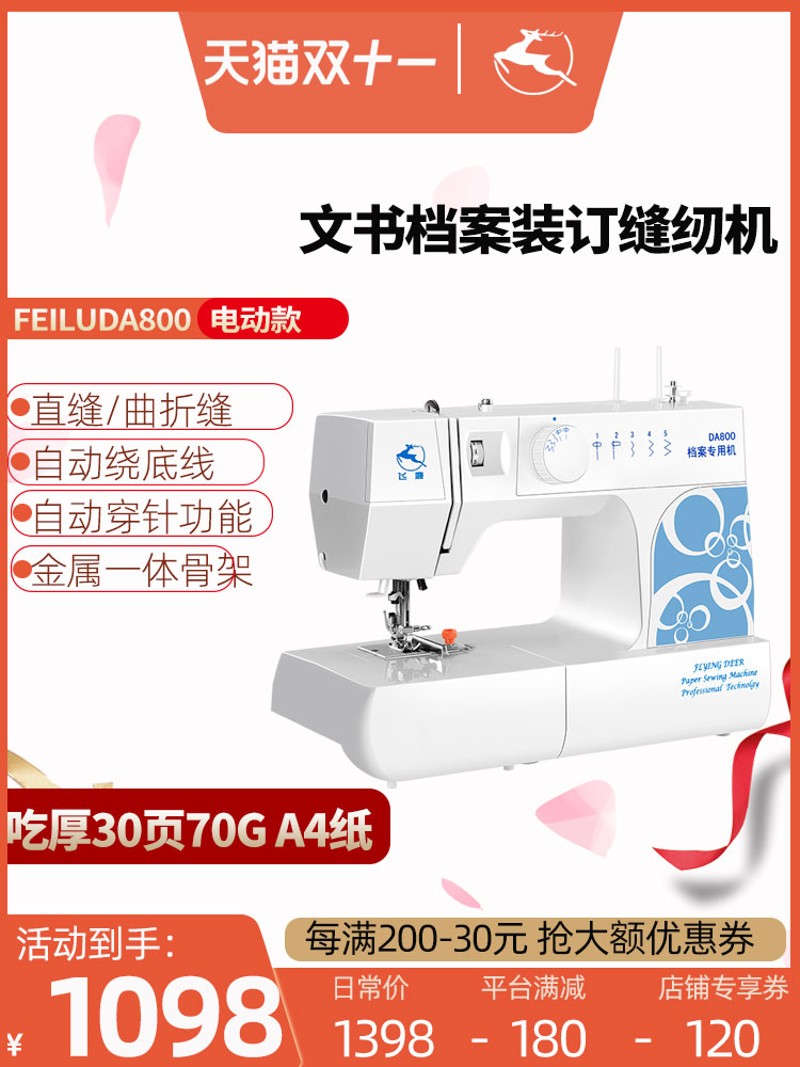 飞鹿DA800 文书档案装订专用缝纫机 A4纸文件资料线装机 吃厚30页