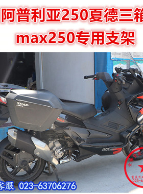 适用于阿普利亚SRmax250夏德三箱 300边箱尾箱后备箱尾翼边架改装